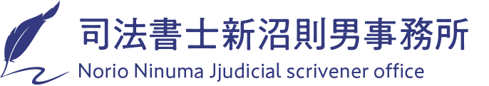 司法書士新沼則男事務所